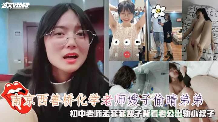 南京西善桥化学老师孟菲菲背着老公出轨小叔子精液容器-猎奇吃瓜