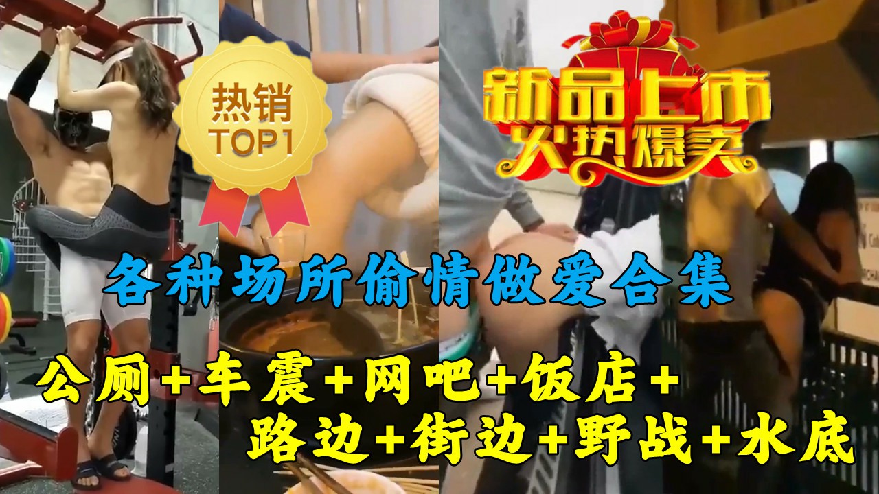 各种场所偷情做爱，路边，街边，野战刺激-猎奇吃瓜