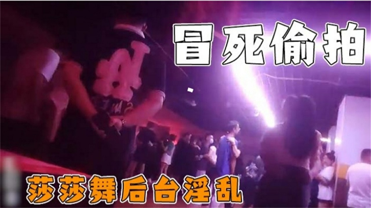 【网曝门事件】真实偷拍 莎莎舞后台淫乱-猎奇吃瓜