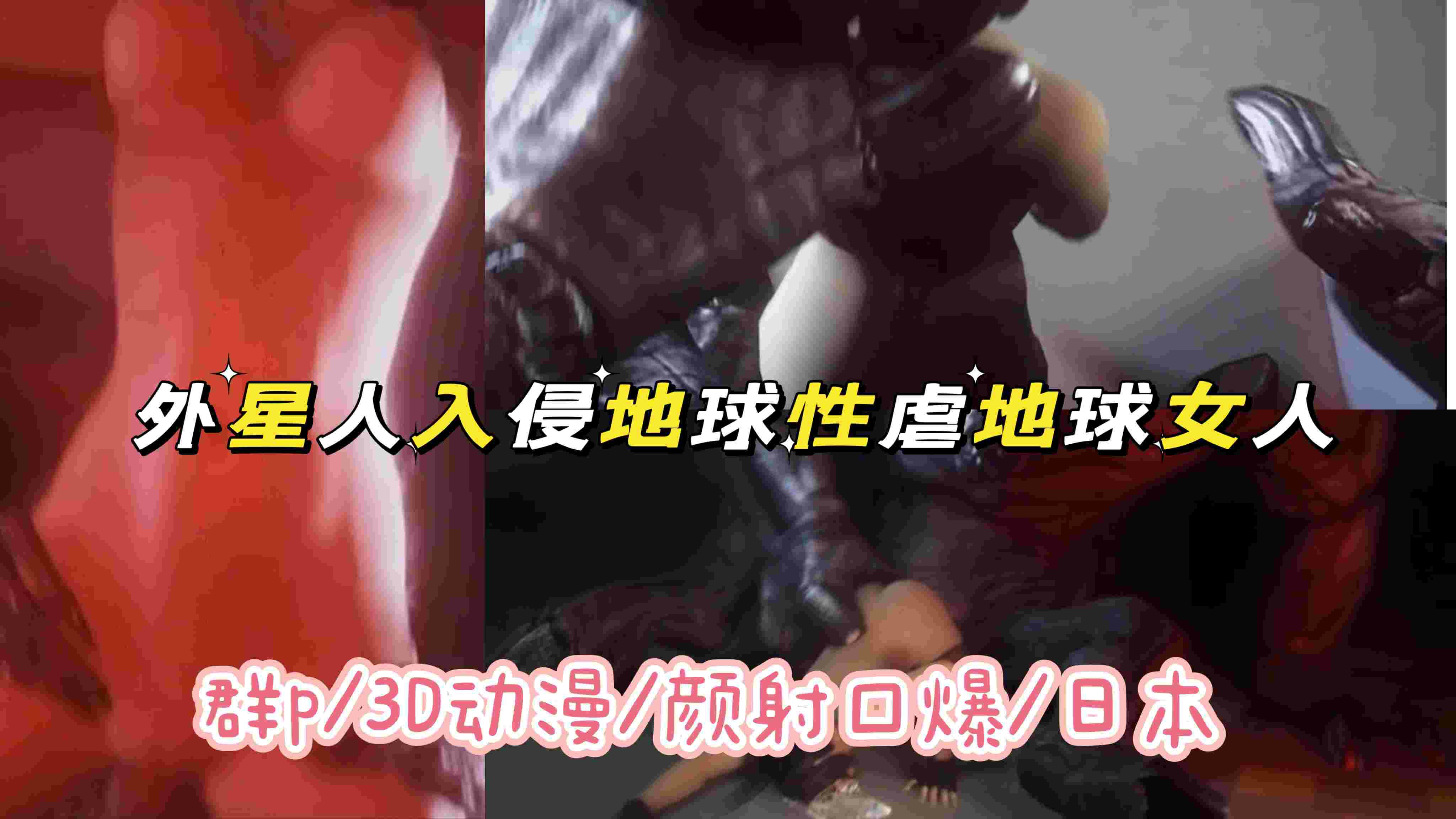 外星人入侵地球性虐地球女人-猎奇吃瓜