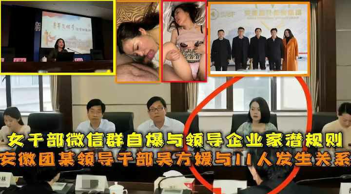 安徽团某领导干部吴方媛与11人发生关系，女干部微信群自爆与领导企业家潜规则-猎奇吃瓜