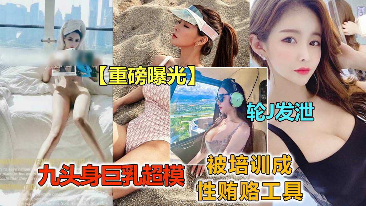 【重磅黑料】极品嫩模加多鲍，被经纪公司培训为贿赂工具-猎奇吃瓜