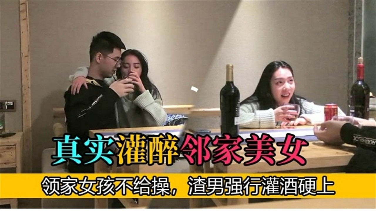 【网爆门事件】真实灌醉邻家美女 邻家女不给操渣男强行灌酒硬上-猎奇吃瓜