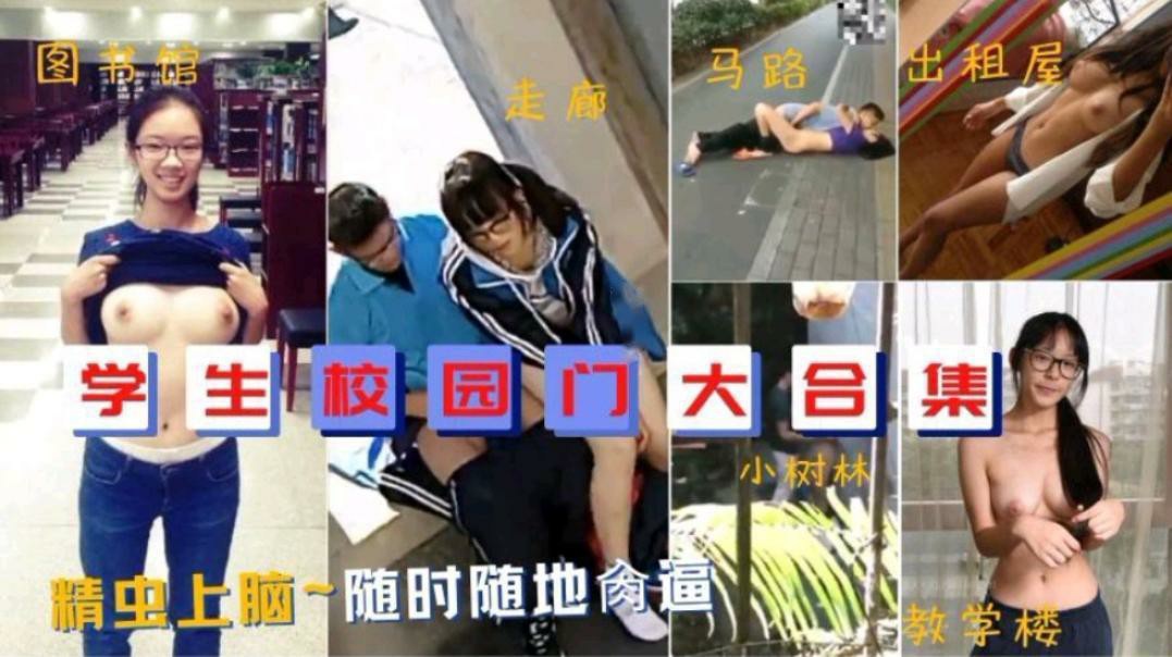 学生校园门大合集青春期饥渴的学生随时随地偷情图书馆 教室出租屋走廊小树林都是他们的战场!!-猎奇吃瓜
