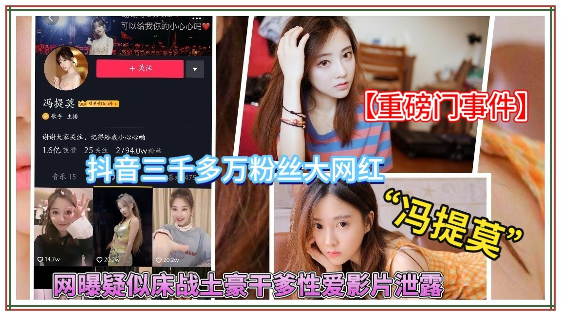 【重磅门事件】抖音三千多万粉丝大网红“冯提莫”网曝疑似床战土豪干爹性爱视频泄露-猎奇吃瓜