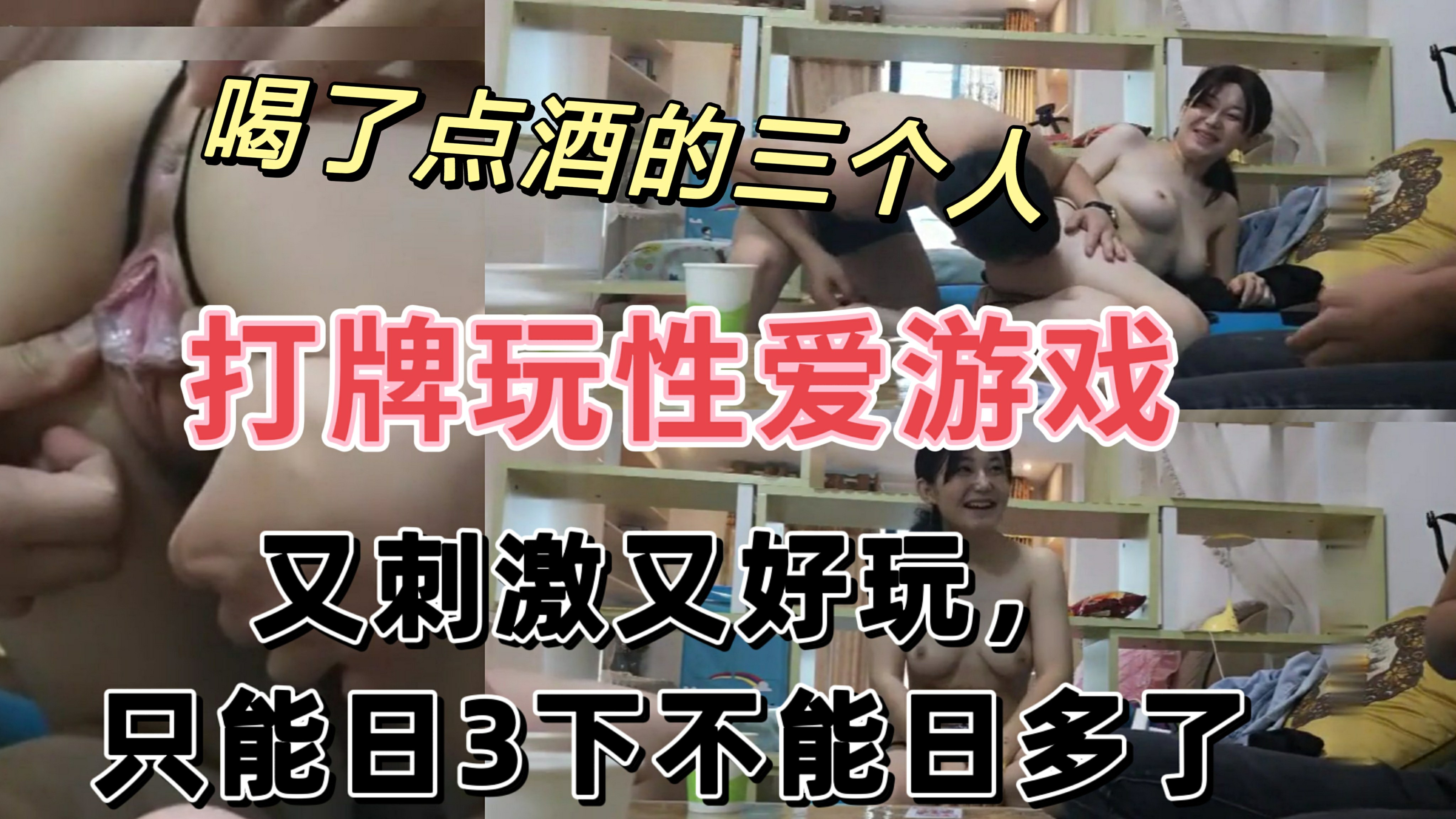 喝了点酒三个人打牌玩游戏 输了受惩罚  又刺激又好玩  我也想玩-猎奇吃瓜