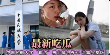 最新吃瓜，中国民航大学‘崔洁’被土豪包养3P泄露完整版-猎奇吃瓜