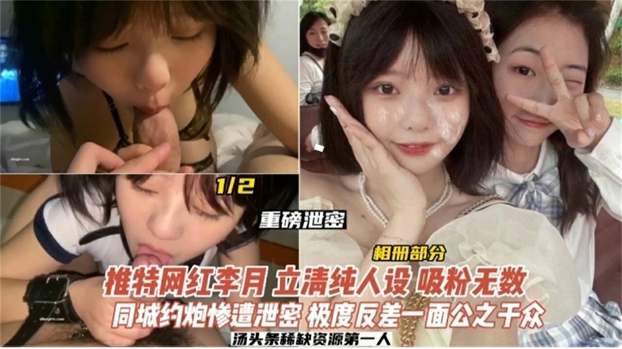 【重磅泄密】网红学生妹 清纯人设吸粉无数 同城约炮惨遭泄密 极度反差一面公之于众-猎奇吃瓜