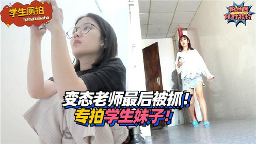 变态老师专拍学生妹子，最后被抓-猎奇吃瓜