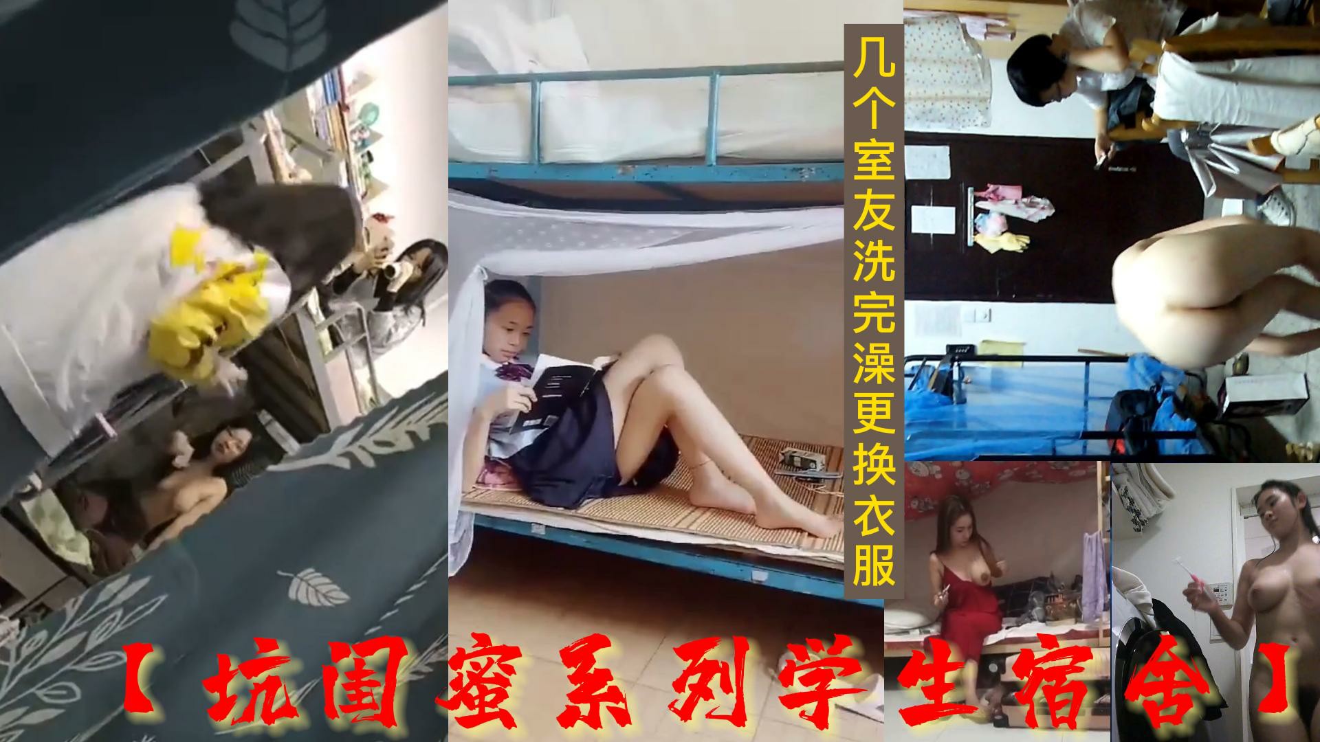 最新流出坑闺蜜系列学生宿舍偷拍几个室友洗完澡更换衣服-猎奇吃瓜