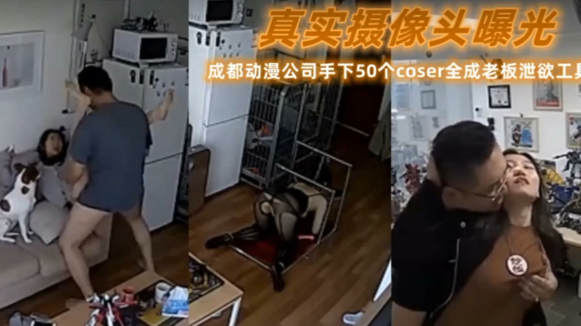 【真实摄像头曝光】成都动漫公司手下50个coser全成老板泄欲工具-猎奇吃瓜