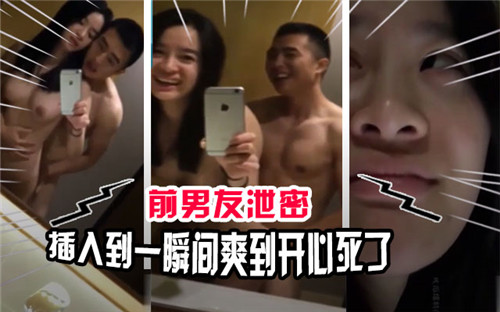 前男友泄密，插入到一瞬间爽到开心死了-猎奇吃瓜