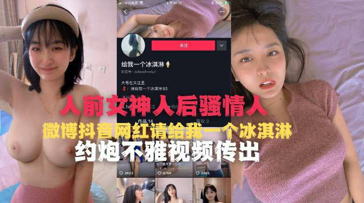 人前女神人后骚情微博抖音网红请给我一个冰淇淋-猎奇吃瓜