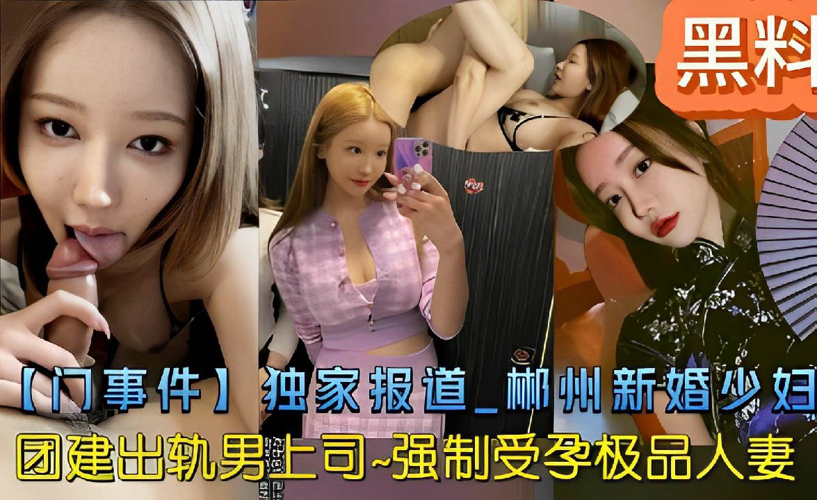 【黑料门事件】新婚少妇团建出轨男上司 强制受孕极品人妻-猎奇吃瓜