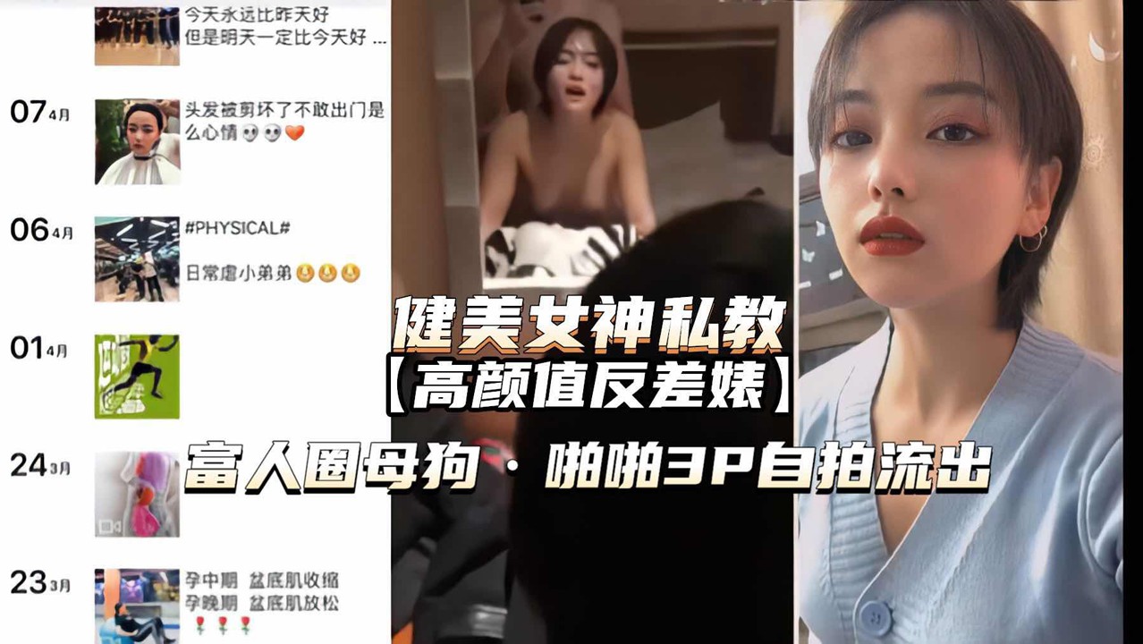 健身私教女神 高颜值反差婊 富人圈的母狗3P视频流出-猎奇吃瓜