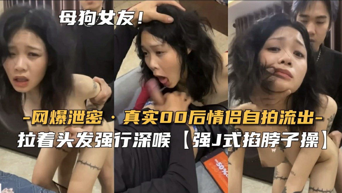 【网爆泄密】真实00后情侣自拍流出-猎奇吃瓜