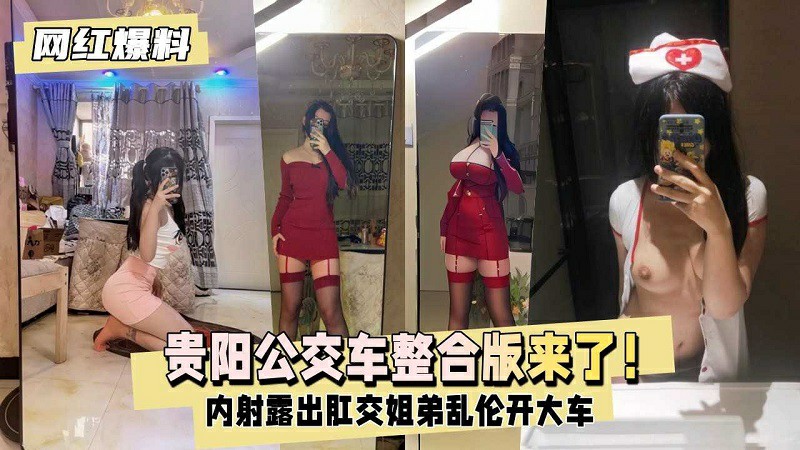 【网红爆料】贵阳神秘公交车人造18号整合版来了-猎奇吃瓜