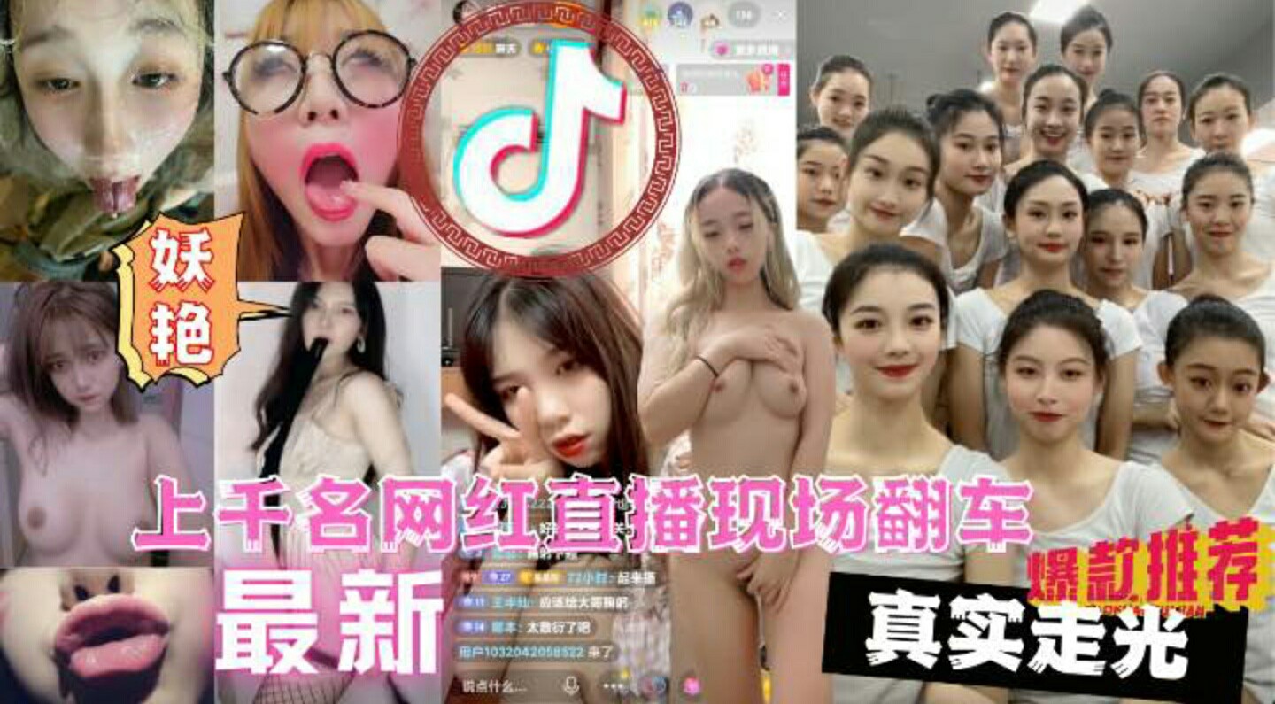 千名大网红直播现场翻车漏点遭万人围观现场-猎奇吃瓜