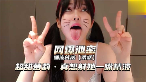 唾液分泌，超甜萝莉，真想射她一嘴精液-猎奇吃瓜