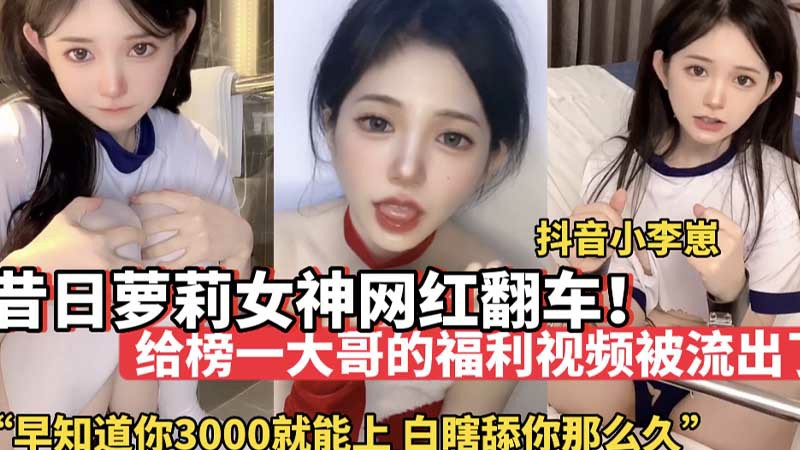 【网红黑料】昔日萝莉女神网红翻车_给榜一大哥的福利视频被流出-猎奇吃瓜