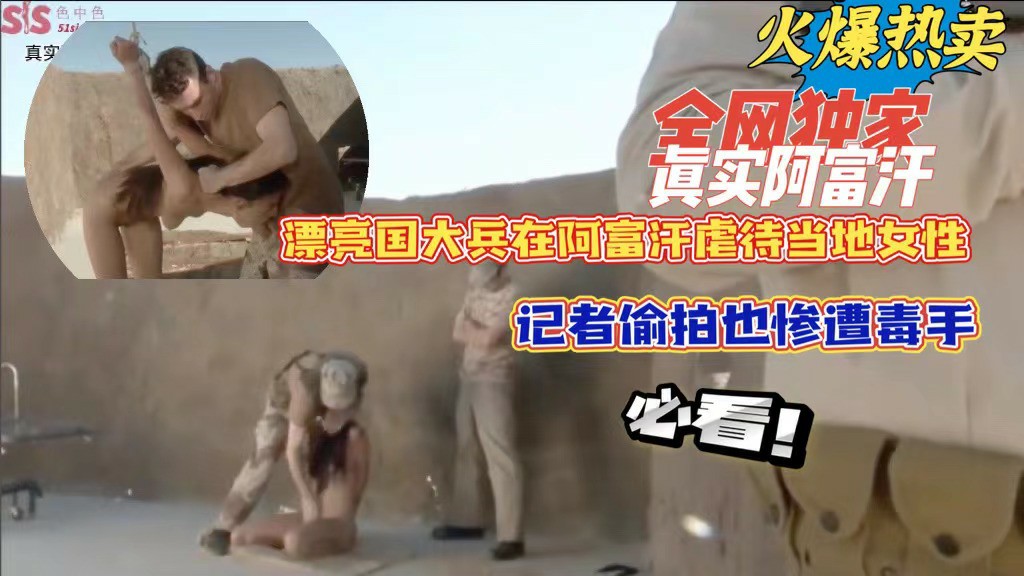 全网独家 真实阿富汗：漂亮国大兵在阿富汗虐待当地女性，记者偷拍也惨遭独守，必看-猎奇吃瓜