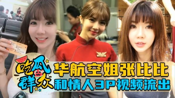 【网曝黑料】华航空姐张比比和情人3P视频流出，-猎奇吃瓜