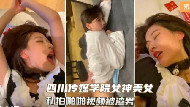 四川传媒学院高颜值女神不雅视频母狗形态简直无敌-猎奇吃瓜