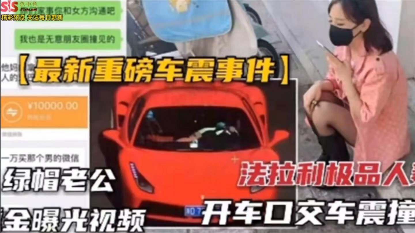 【网曝门事件】最新重磅车震门事件，绿帽老公重金曝光视频，法拉利极品老婆，开车口交车震撞车-猎奇吃瓜