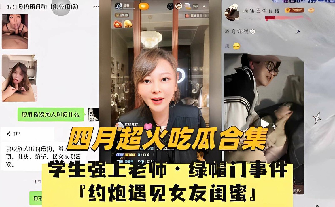 四月超火吃瓜合集，学生强上老师·绿帽门事件，约炮遇见女友闺蜜！-猎奇吃瓜