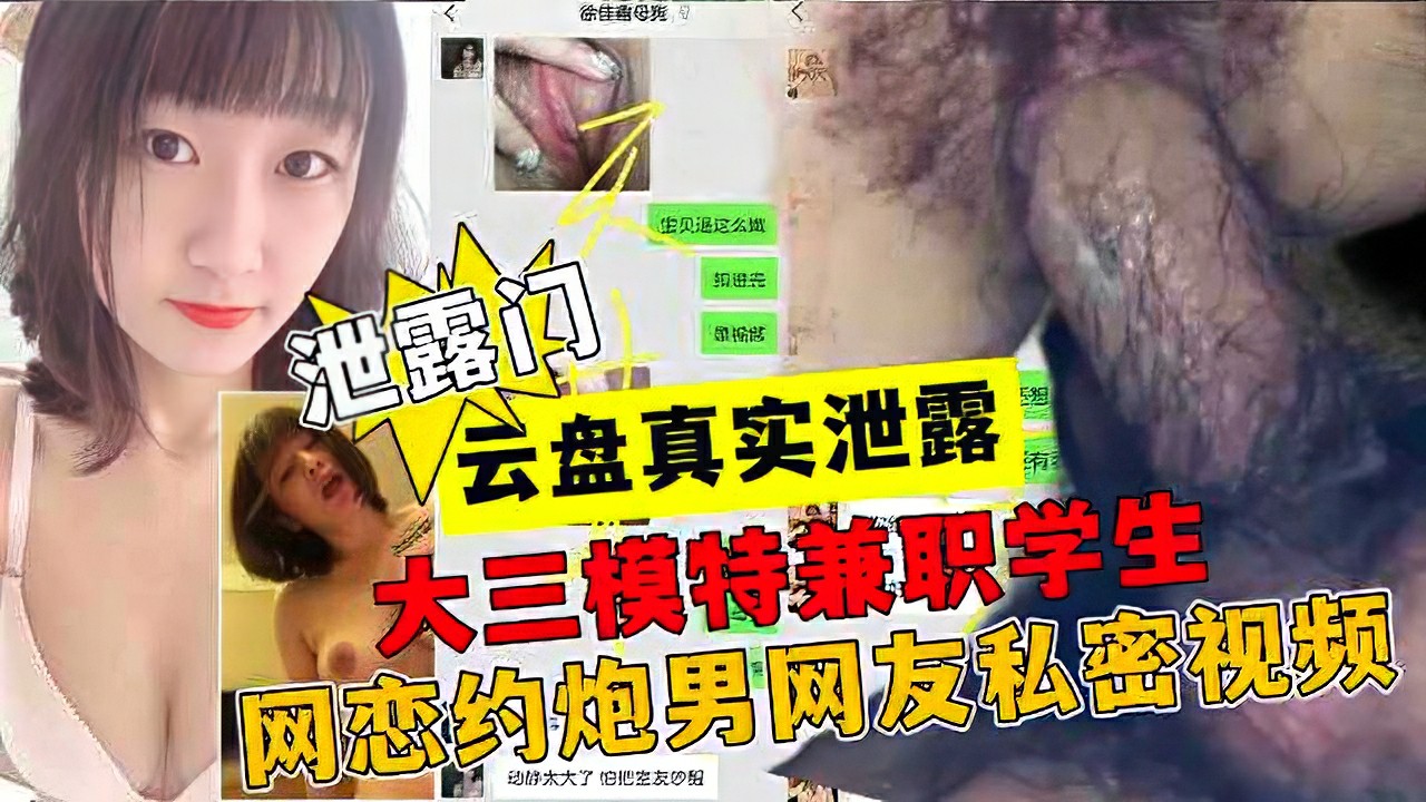 【黑料】真实云盘泄露大三学姐约炮男网友聊天记录 多次被操高潮性视频流传网曝-猎奇吃瓜