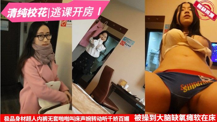 【稀缺资源】被操到大脑缺氧瘫软在床，清纯校花逃课开房，-猎奇吃瓜