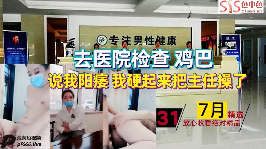 到医院检查鸡吧，说我阳痿硬起来把室科主任给操了~1-猎奇吃瓜