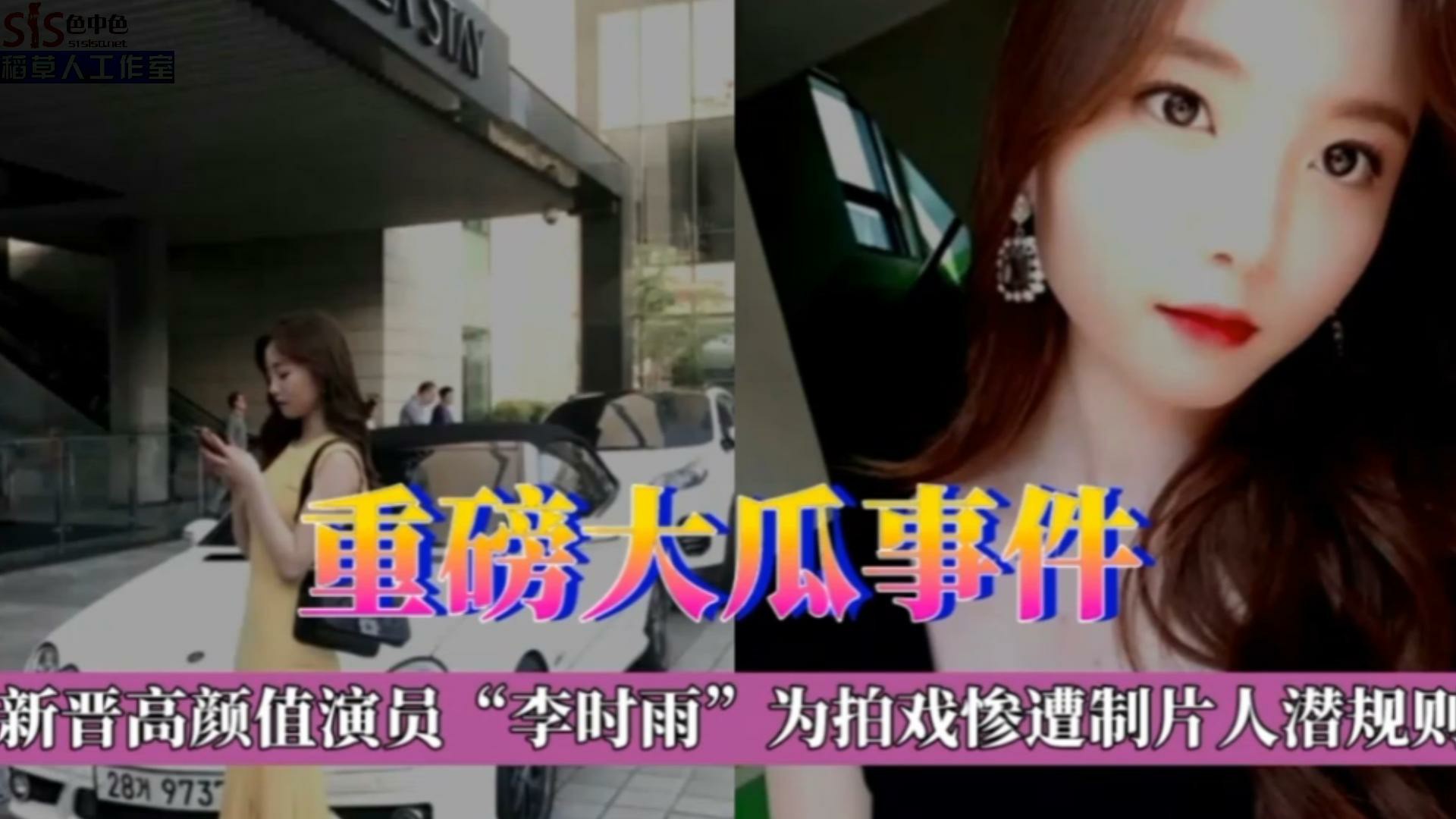 【重磅大瓜事件】新晋高颜值演员 李时雨 为拍戏惨遭纸片人潜规则-猎奇吃瓜