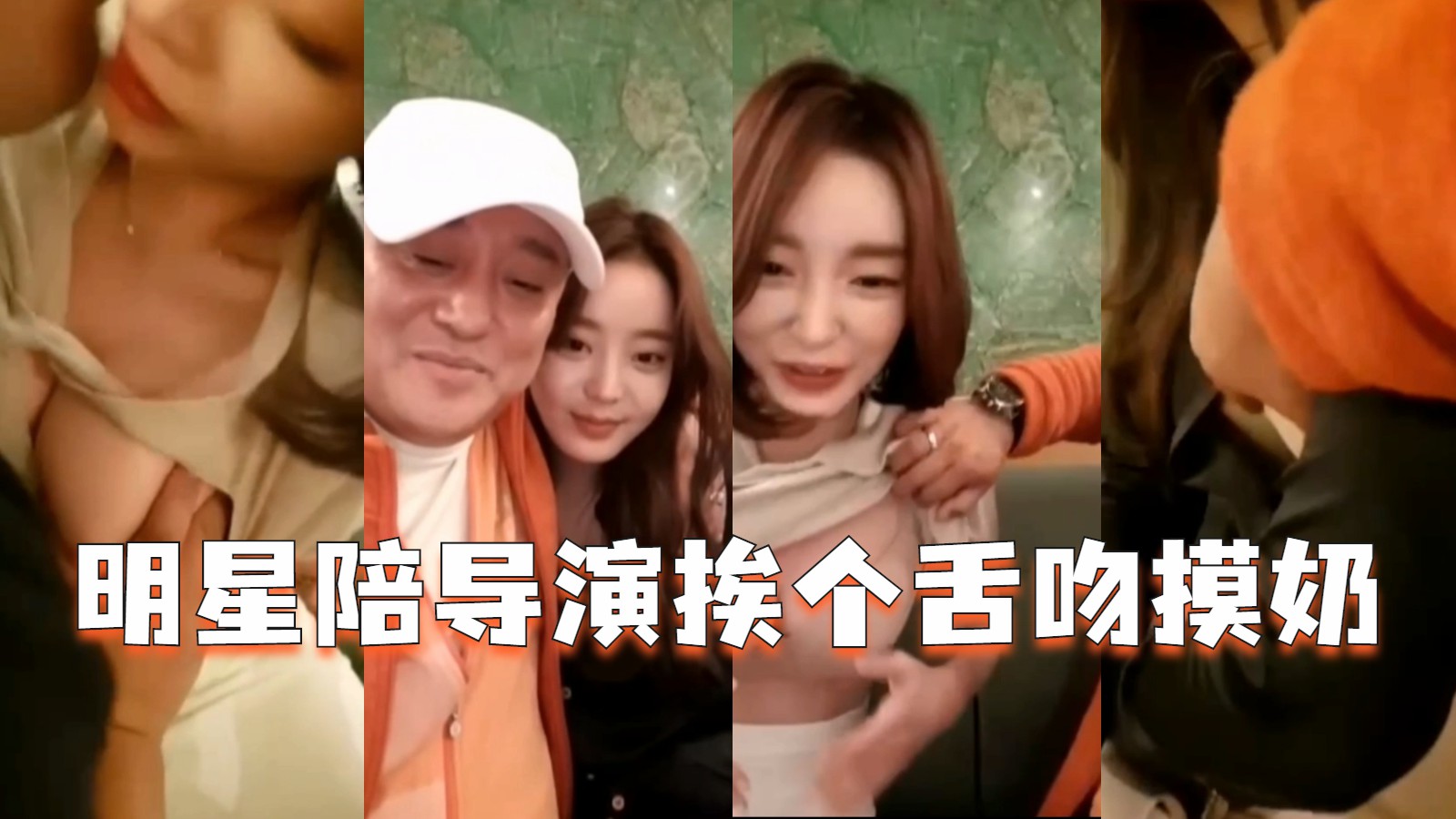 明星陪导演挨个舌吻摸奶-猎奇吃瓜