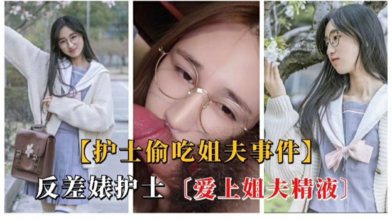 【护士偷吃姐夫事件】反差婊护士，爱上姐夫精液~1-猎奇吃瓜