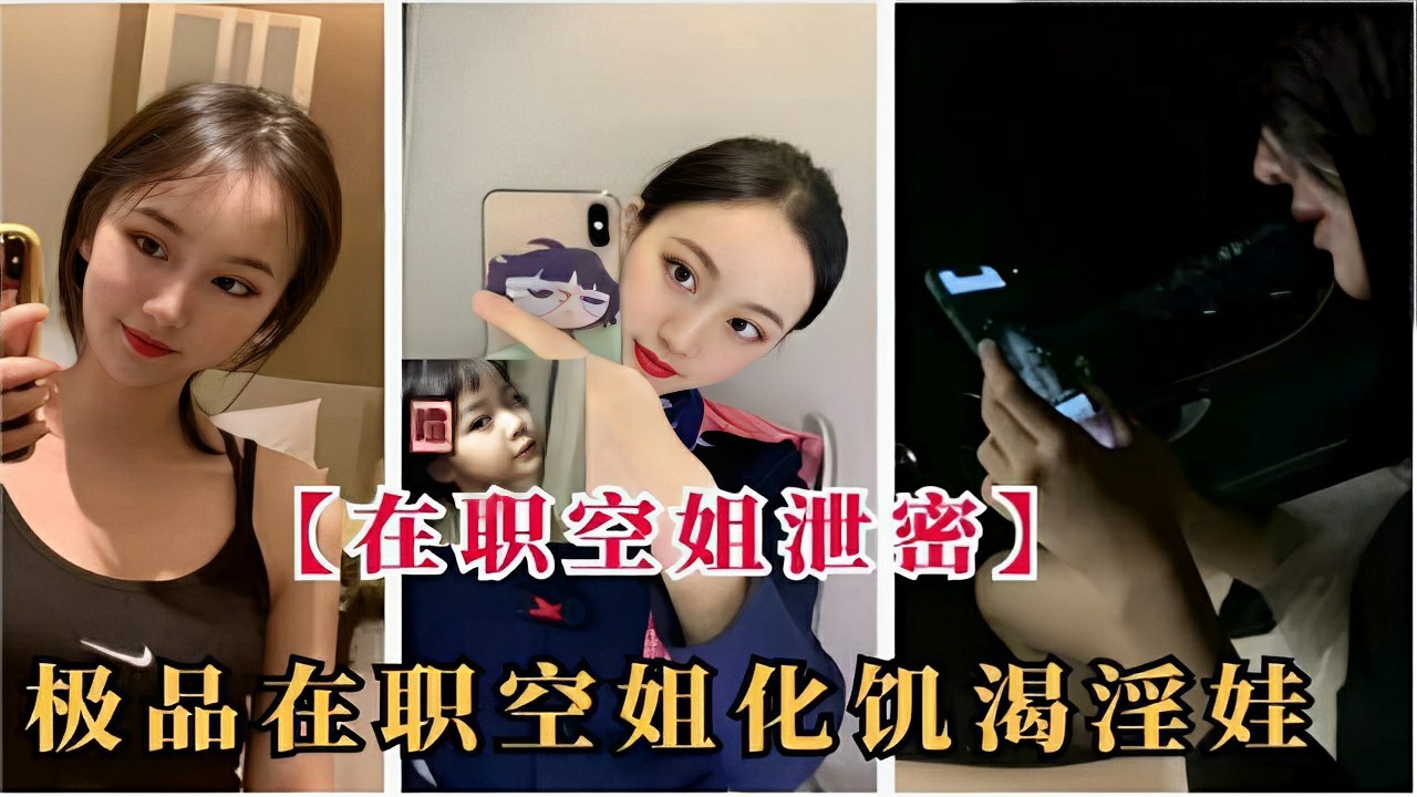 【在职空姐泄密】极品在职空姐化饥渴淫娃-猎奇吃瓜