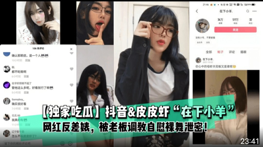 【独家吃瓜】抖音&皮皮虾“在下小羊”网红反差婊， 被老板调教自慰裸舞泄密！-猎奇吃瓜