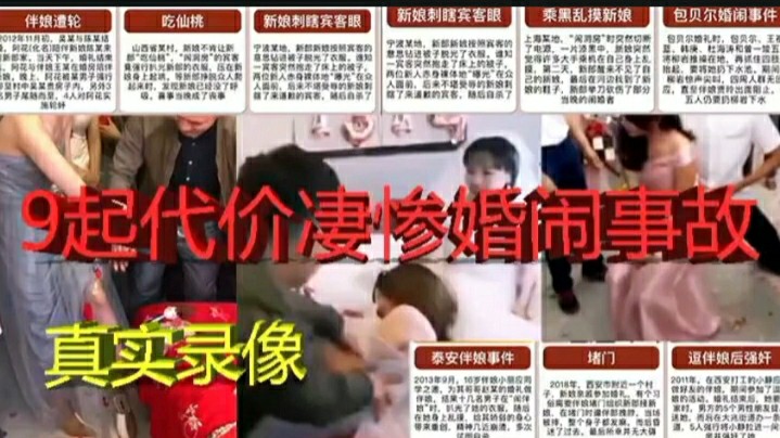 9次婚闹事件超越三级上-猎奇吃瓜