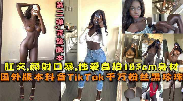 【后续】国外版抖音Tiktok千万粉丝183cm黑珍珠，肛交颜射口暴性爱自拍，和乔丹儿子前女友-猎奇吃瓜