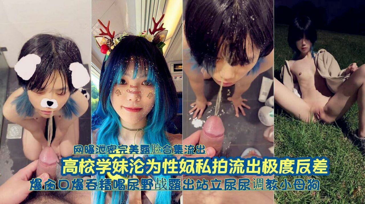 『网曝泄密完美露脸合集流出』高校可爱学妹沦为性奴调教私拍流出极度反差-猎奇吃瓜