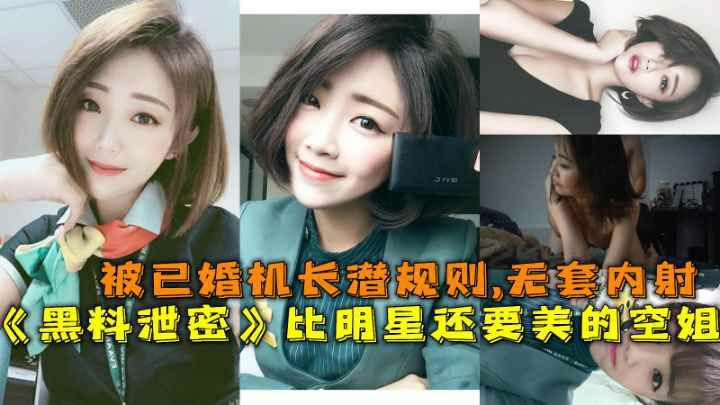 《黑料泄密》比明星还要美的空姐，被已婚机长潜规则,无套内射-猎奇吃瓜