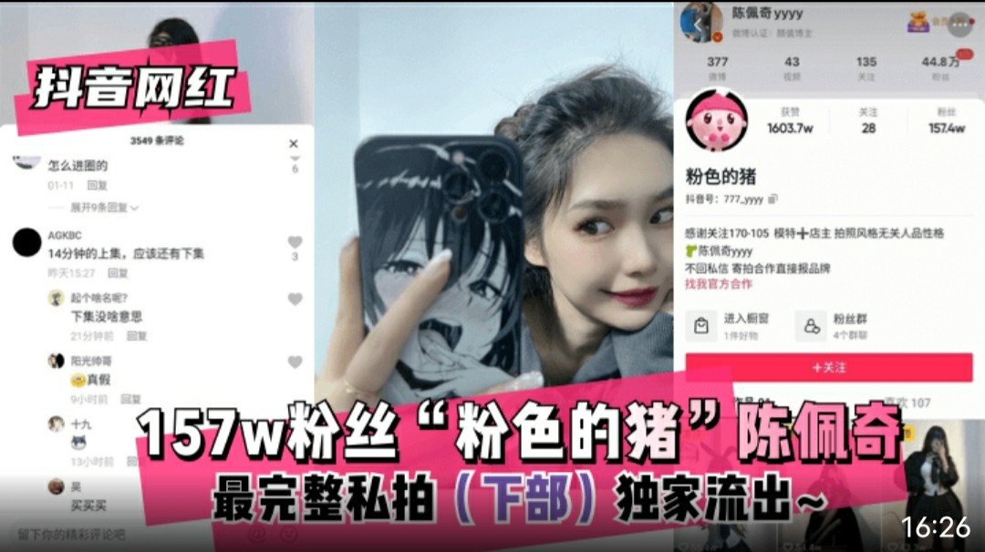 【抖音网红】157w粉丝“粉色的猪”陈佩奇~最完整私拍（上部）独家流出~-猎奇吃瓜
