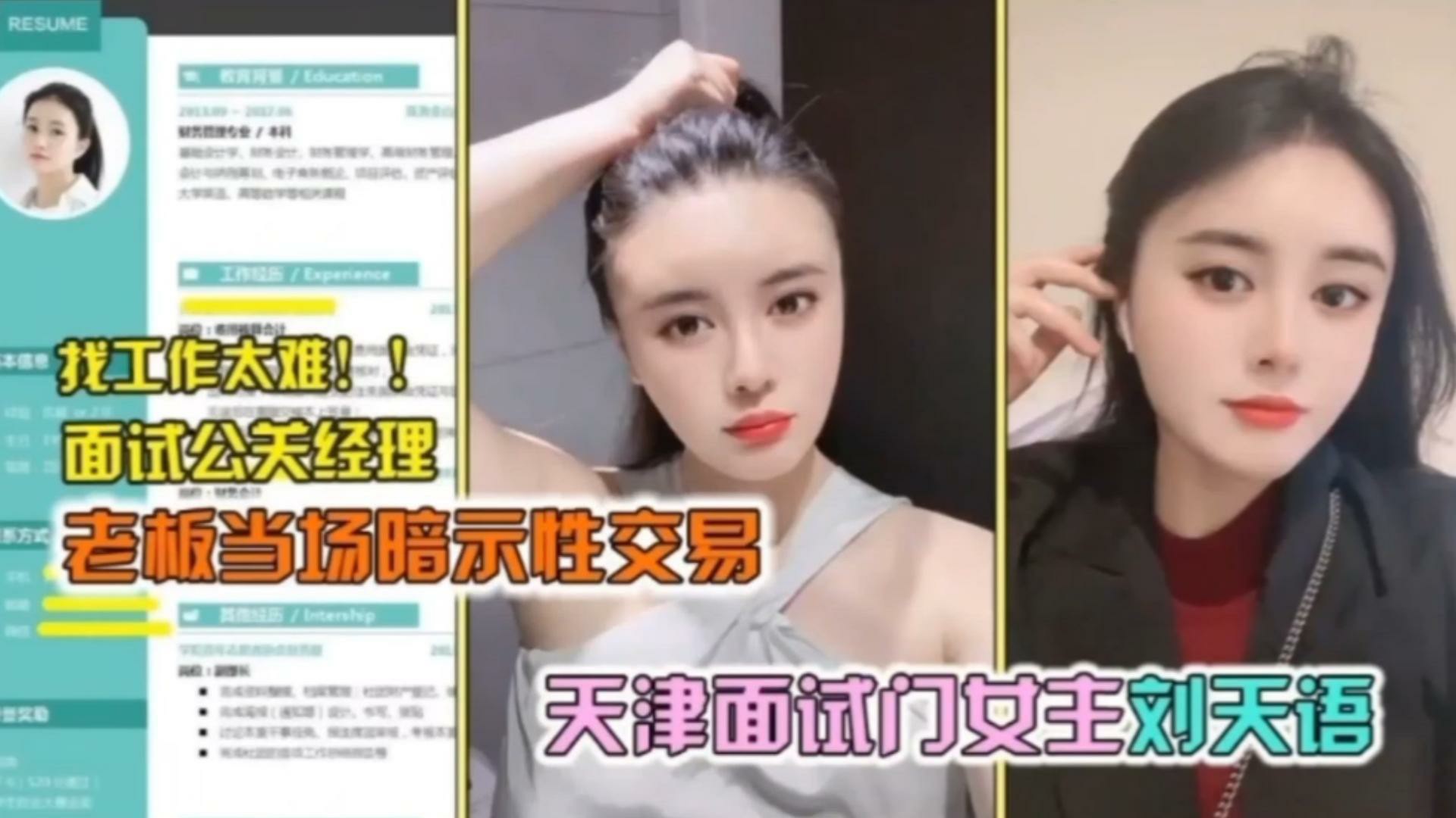 【天津面试门】老板当场暗示性交易-猎奇吃瓜