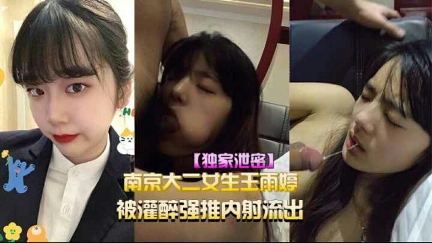 (独家泄密)南京大二女生王雨婷被灌醉性侵内射视频流出-猎奇吃瓜
