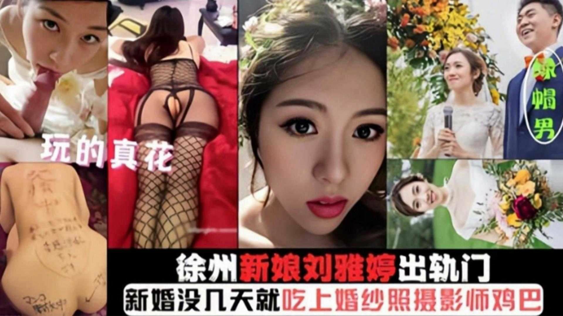 【徐州新娘刘雅婷出轨门】玩得真花，刚结婚被几天就吃上摄影师的鸡巴-猎奇吃瓜
