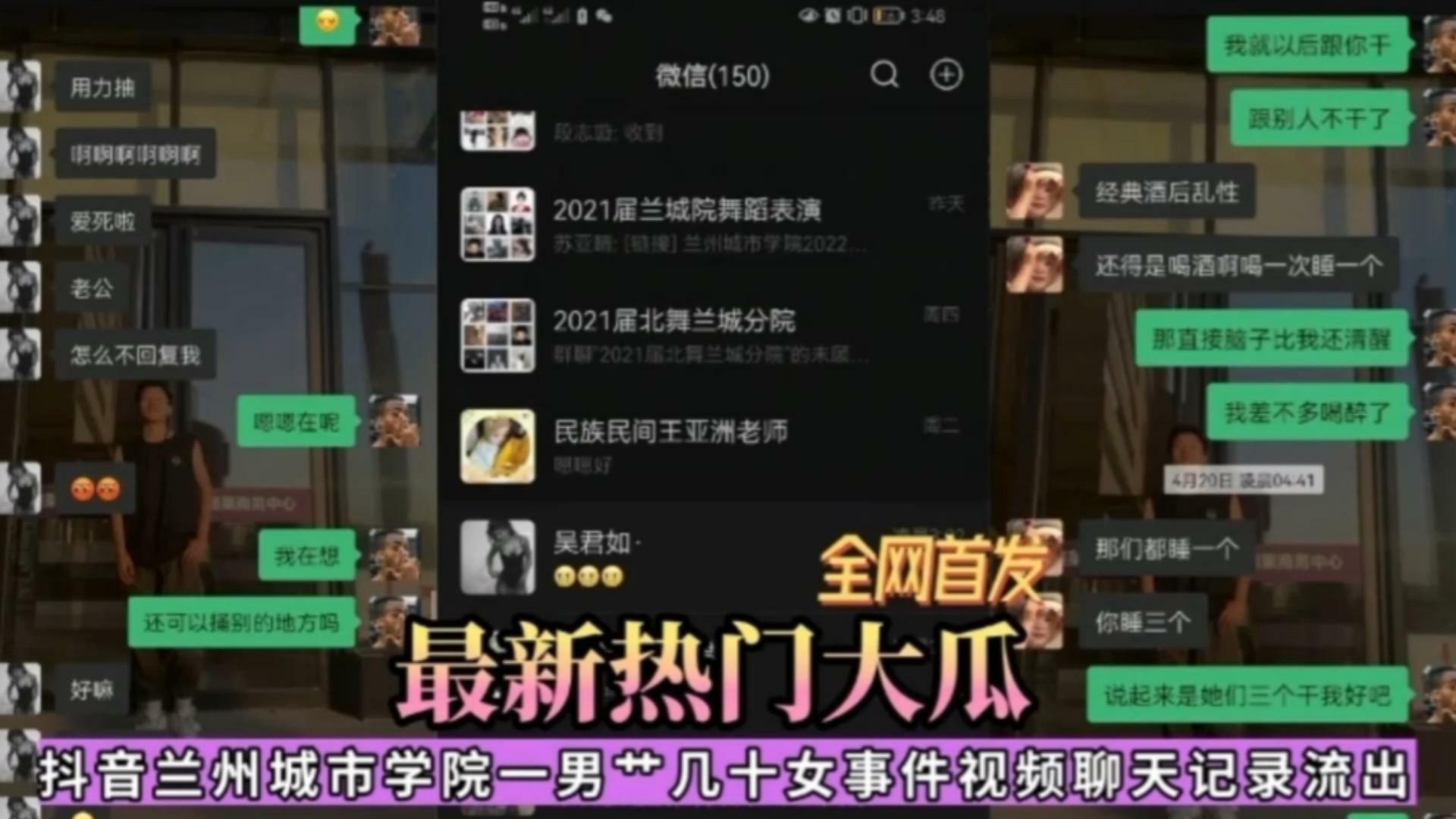 【最新热门大瓜】抖音兰州城市学院一男操几十女事件视频曝光，聊天记录流出-猎奇吃瓜