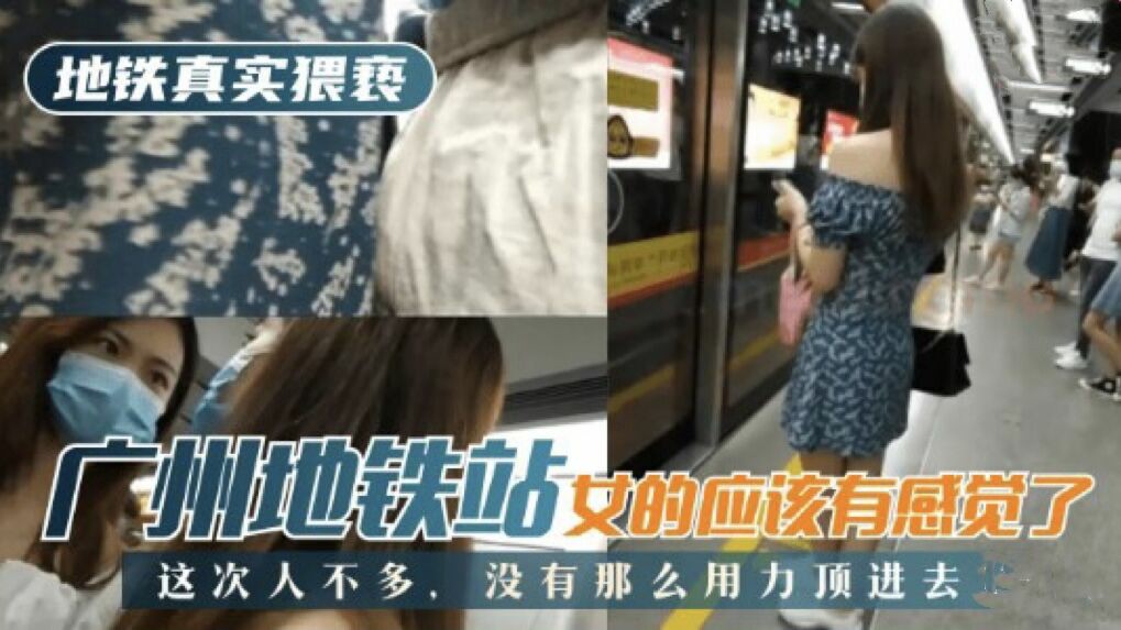 【地铁真实猥亵】广州地铁站，这次人不多，没有那么用力顶进去，女的应该有感觉了-猎奇吃瓜