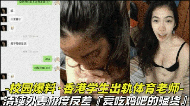 【校园爆料-香港学生出轨体育老师】清纯外表极度反差，竟然是爱吃鸡巴的骚货-猎奇吃瓜