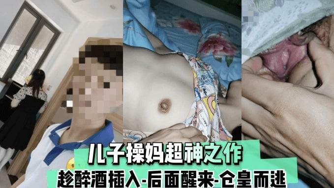 【福利】儿子操妈封神之作 趁妈妈醉酒插入 做到一半老妈醒了 仓皇而逃-猎奇吃瓜