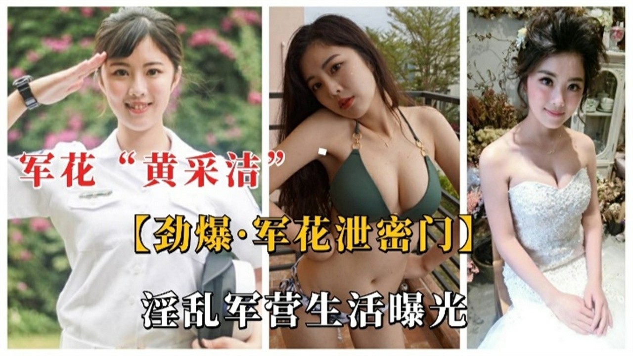 【劲爆 军花泄密门】军花‘黄采洁’淫乱军营生活曝光-猎奇吃瓜